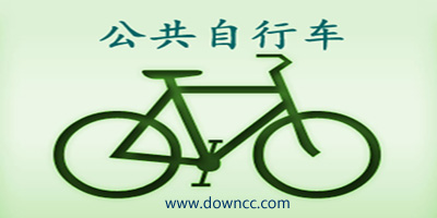 公共自行车app-公共自行车租赁软件-公共自行车app大全