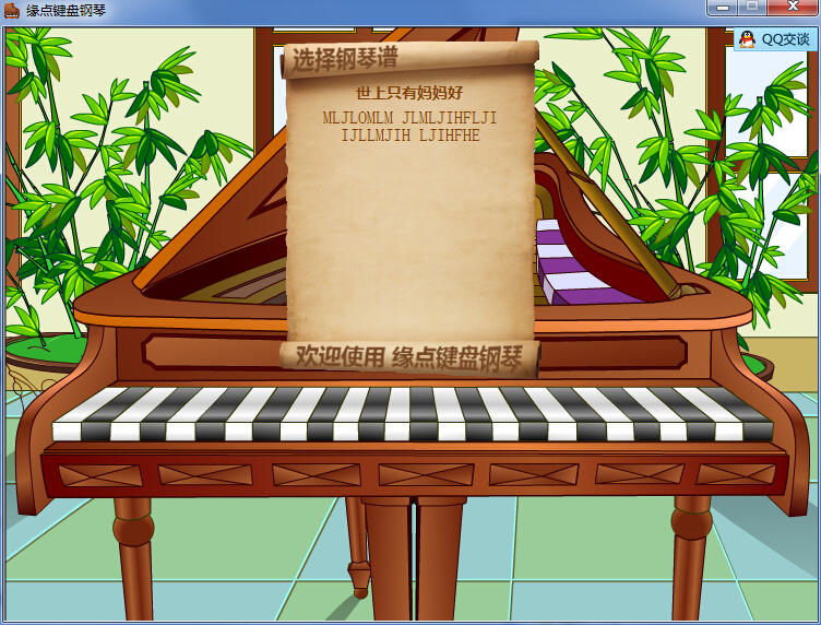 缘点键盘钢琴(虚拟键盘钢琴练习工具) v1.0 绿色版0