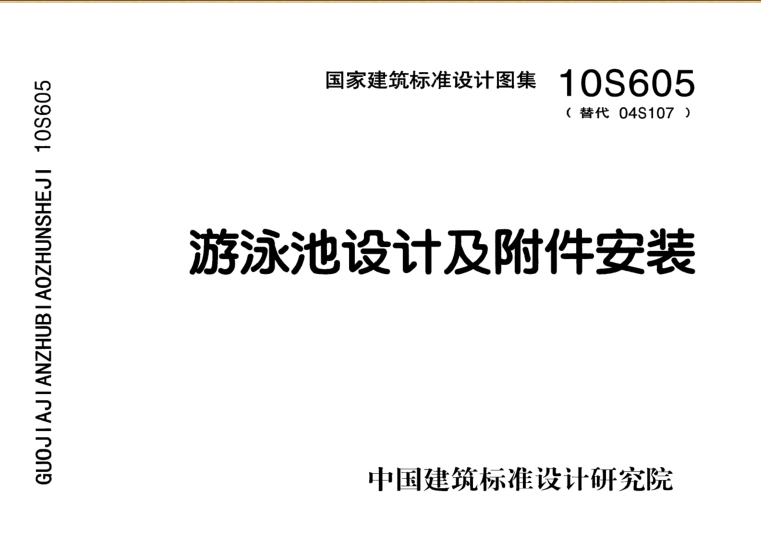 10S605游泳池設(shè)計(jì)及附件安裝圖集 pdf高清免費(fèi)版 0