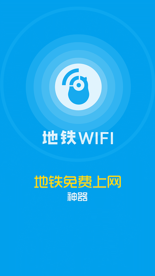 上海花生地铁wifi苹果版 v4.7.4 官方iphone版3