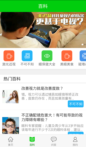爱眼百科 v1.0.4 安卓版1