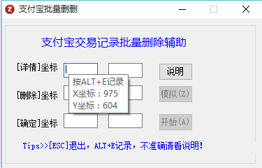 支付寶批量刪除交易記錄 v1.0 綠色版 0