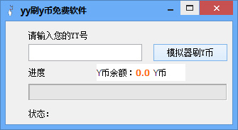 吱吱yy刷y幣免費(fèi)軟件 v1.0 綠色版 0