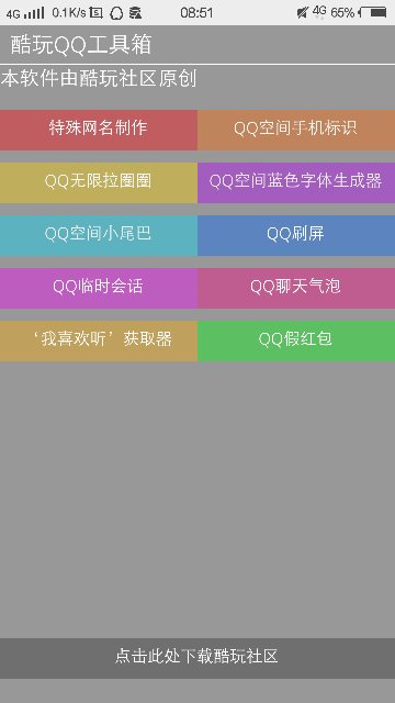 酷玩QQ工具箱 v3.1 安卓版2