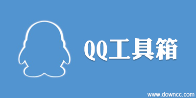 多功能qq工具箱-手机qq工具箱-qq万能工具箱