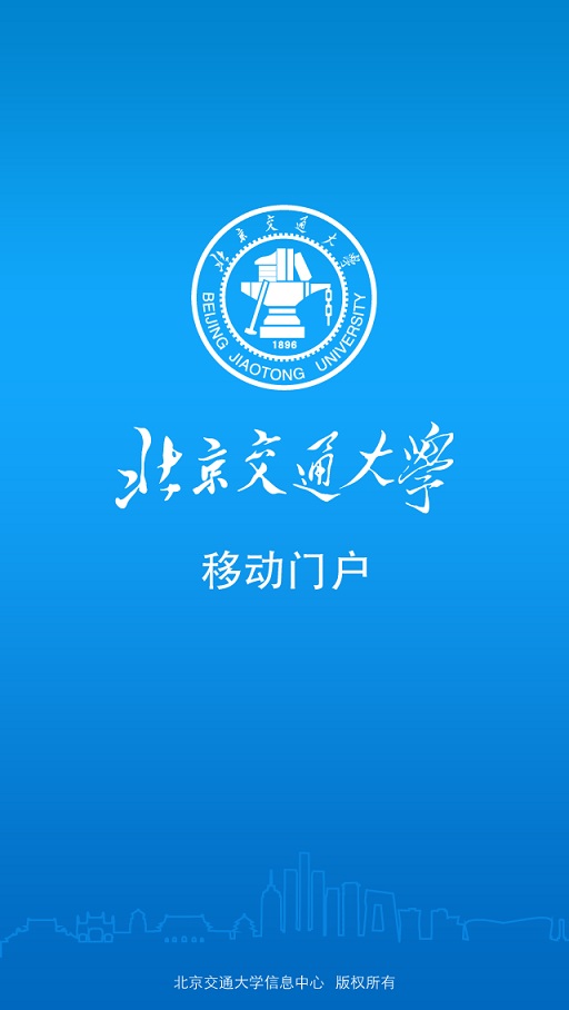 北京交通大学(交大移动门户) v2.7.0 安卓版3