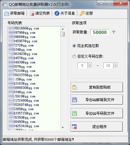 QQ邮箱地址批量获取器 v2.0 最新版0