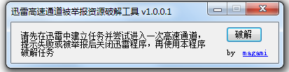 迅雷高速通道被舉報資源修改工具 v1.0.0.1 最新版 0