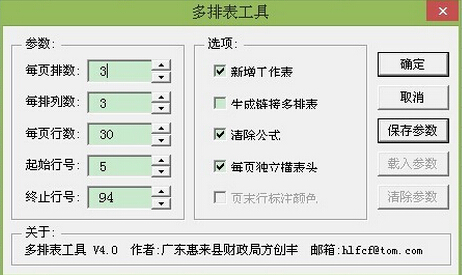 excel多排表工具 v4.0 绿色版0