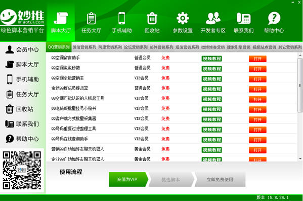 妙推(绿色脚本营销平台) v1.0 绿色版0