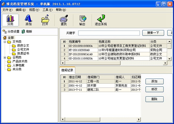 维克档案管理软件系统 v2014.1.0.0102 单机版0