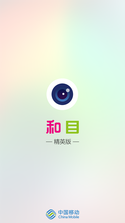 中国移动和目精英版ios客户端 v5.11.2 iphone手机版3