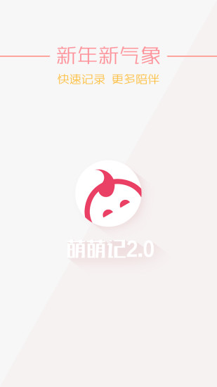 萌萌记 v2.0.6 官网安卓版3
