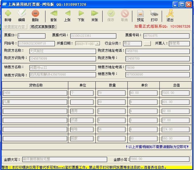 上海通用机打发票打印软件 v1.0 网络版0