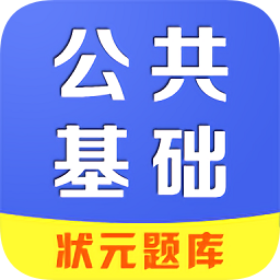 狀元題庫(kù)公共基礎(chǔ)