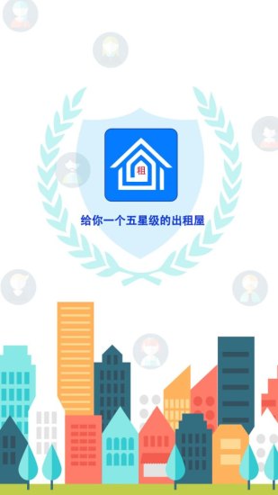 出租屋 v1.0.6 安卓版 3