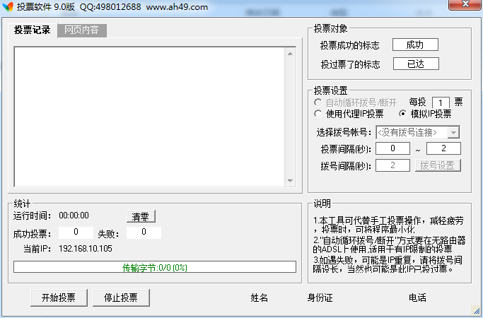 安惠自动投票软件 v9.0 绿色版0