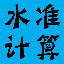 水準(zhǔn)測(cè)量計(jì)算