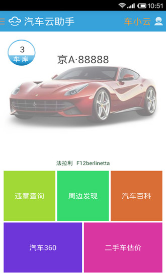 汽車云助手 v1.8.0 安卓版 3