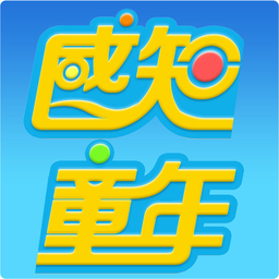 感知童年手机版(感知童年洛阳app)