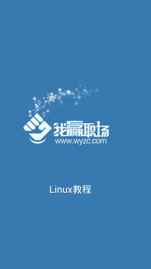 Linux教程手機(jī)版0