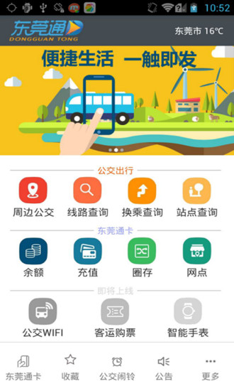 东莞通iphone版 v4.3.1 苹果ios手机版2