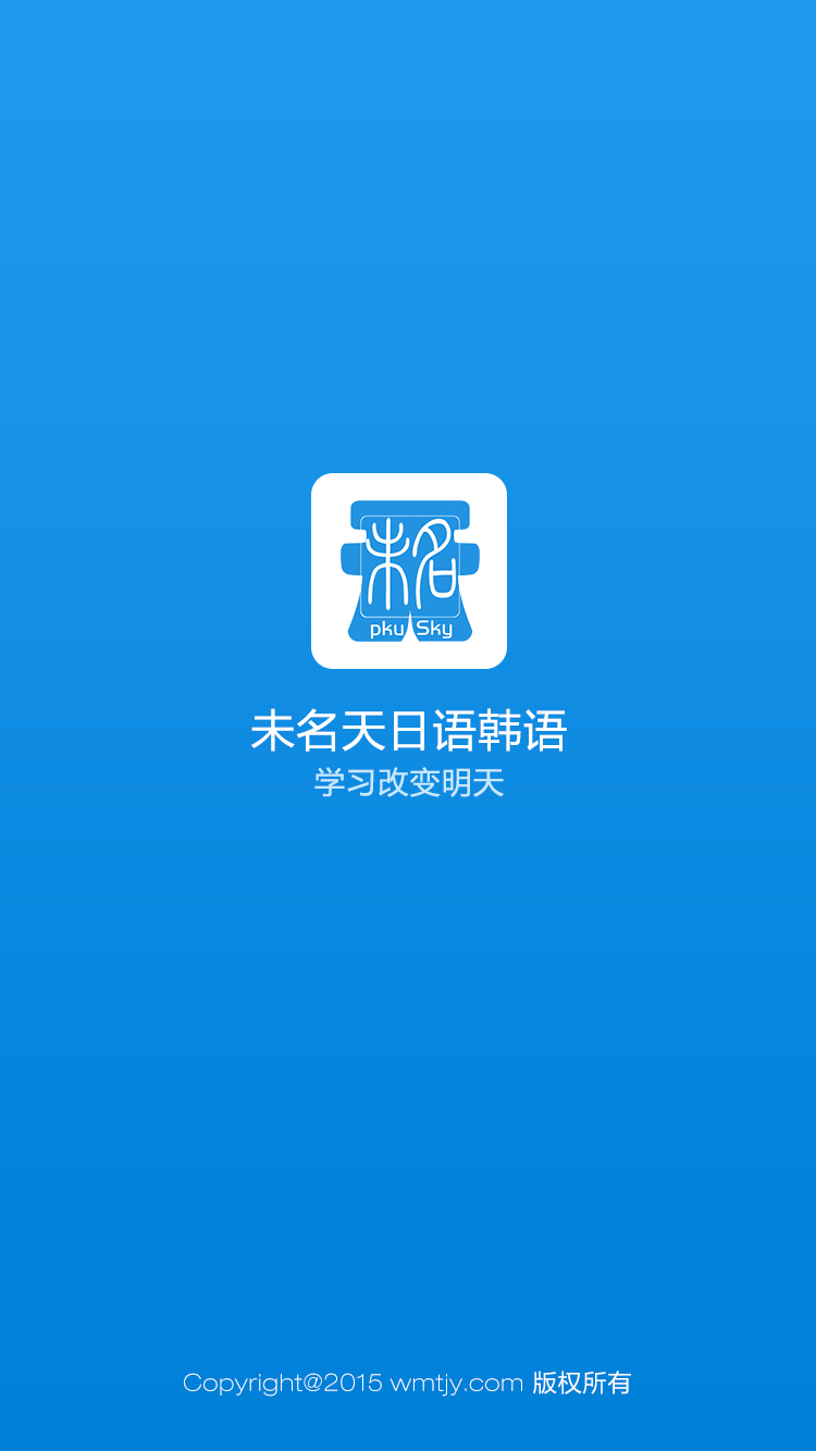 未名天日语韩语(日语韩语学习软件) v1.1.7 安卓版0