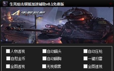 生死狙擊銀狐加速輔助 v0.6 綠色免費版 0