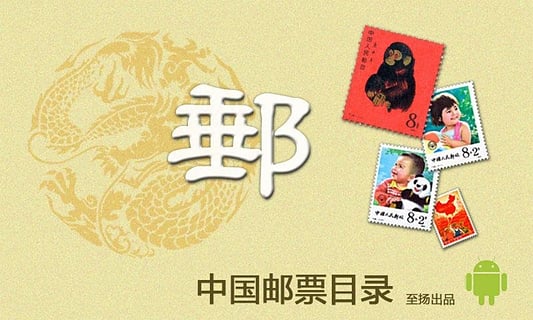 中国邮票目录电子版 v1.0.2 安卓版0