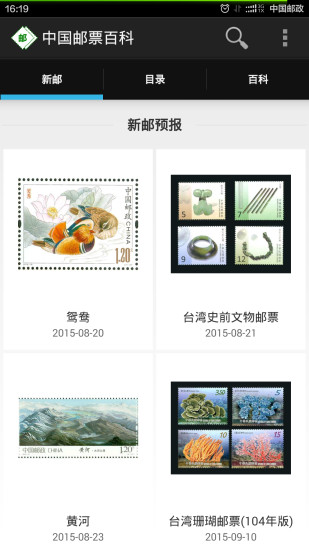 中国邮票百科软件 v1.2.2 安卓版3