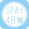 SNH48饭
