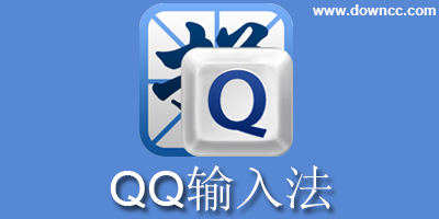 QQ輸入法最新版本下載-手機QQ拼音/五筆輸入法-QQ輸入法純凈版
