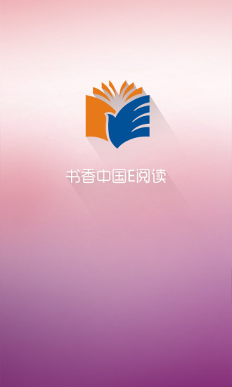 书香中国e阅读 v4.0 安卓版0
