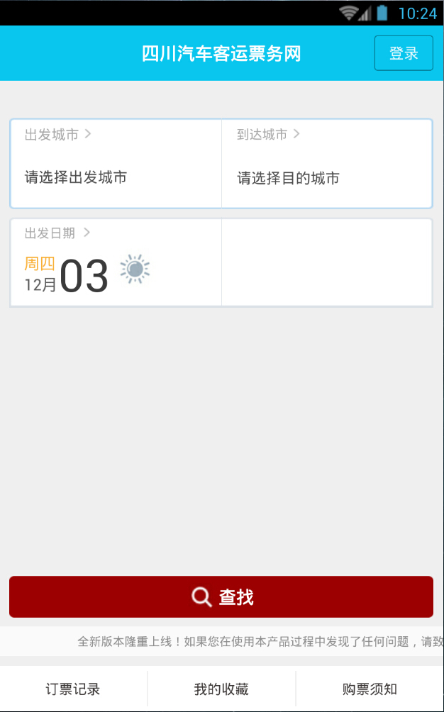 四川汽车客运票务网app v1.0.3 安卓版0