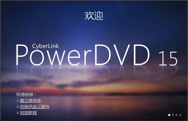 CyberLink PowerDVD完美修改版 v15.0.1510.58 极致蓝光版0