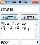 文本&字節(jié)集相互轉換工具 v2.0 綠色版 0