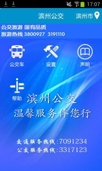 滨州掌上公交 v2.3.9 安卓版1