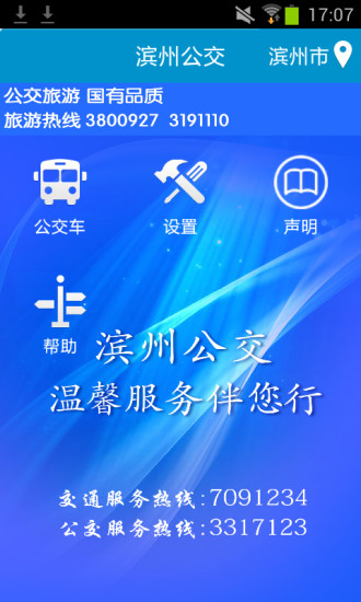 滨州掌上公交app下载