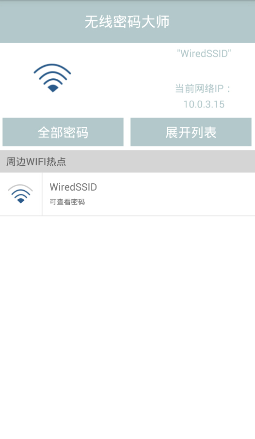 无线wifi密码查看大师 v1.1 安卓版0