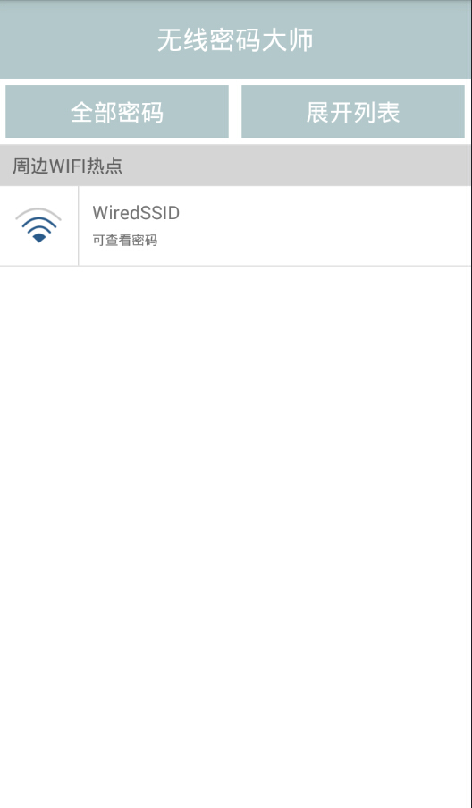 无线wifi密码查看大师 v1.1 安卓版2
