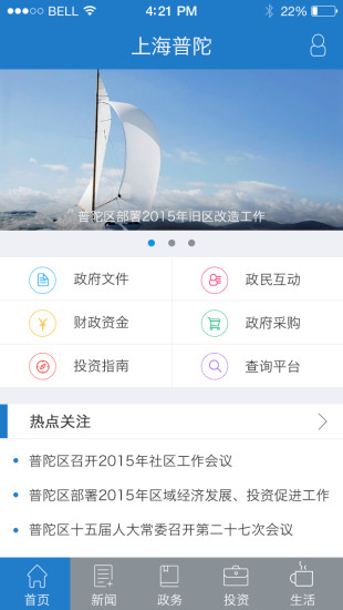 上海普陀市政 v2.0 安卓版1