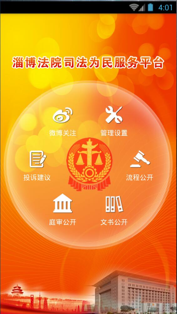 淄博法院司法为民 v2.4 安卓版1