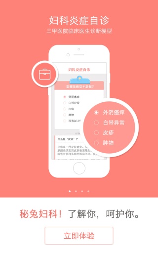 秘兔(女性婦科應用) v1.1.1  安卓版 0