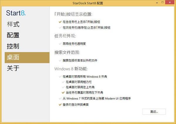 stardock start8中文修改版 v1.5 免费版1