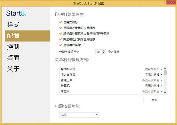 stardock start8中文修改版 v1.5 免费版2