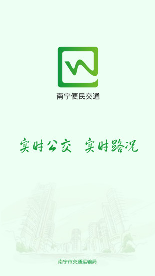 南宁便民交通手机版 v1.1.8 官方安卓版2