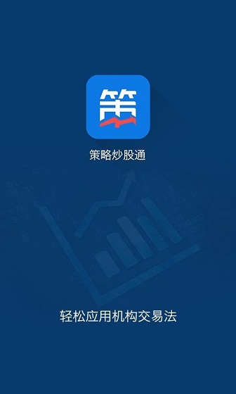 策略炒股通客戶端 v2.6.1 官方pc版 0