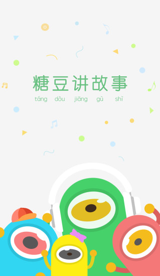 糖豆讲故事app v2.3 安卓版3