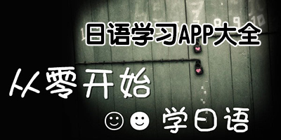 日语学习app哪个好?日语学习app推荐-手机日语学习软件