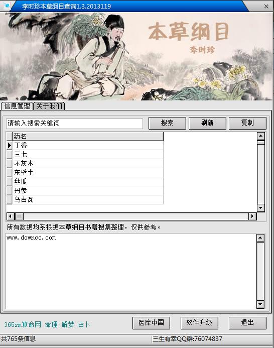 李時(shí)珍本草綱目查詢軟件版 v1.3 綠色版 0